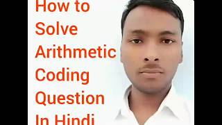 Arithmetic coding in Hindi