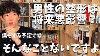 男性の整形は○○です【DaiGo切り抜き】