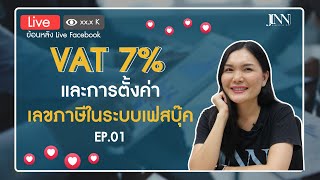 ค่าโฆษณาบวก VAT 7% และการตั้งค่าเลขภาษีในระบบเฟสบุค Facevook Live 1/2 I Jinny Marketing