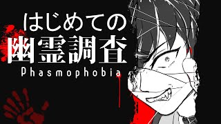 【ホラゲ実況】はじめての幽霊調査【Phasmophobia】20250203