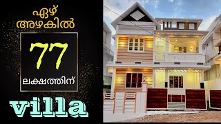 77 ലക്ഷത്തിന് മൊഞ്ച൯ villa🥳