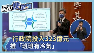 快新聞／行政院投入323億元推「班班有冷氣」　全國已裝6.6萬台明年2月完工－民視新聞