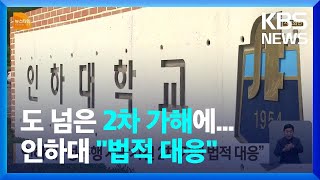 인하대 “성폭행 사망사건 2차 가해 법적 대응” / KBS  2022.07.19.