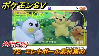 ポケモンＳＶ　わざマシン７２　エレキボール素材集め　パチリスのけの入手方法は？　【スカーレット・バイオレット】