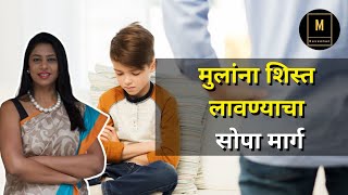 How To Discipline Your Child | मुलांना शिस्त लावण्याचा सोपा मार्ग | Parenting | Niyatii Shah |