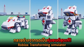 กลายร่างจากรถเป็นหุ่นยนต์สุดเท่ Roblox Transforming simulator