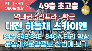 대전 하늘채 스카이앤 아파트 84A 84B 84E 오피스텔 84OA 타입별 모델하우스 영상\u0026타입별분양가\u0026분양정보/대전분양아파트/대전주상복합아파트/돈되는아파트/로또아파트/내집마련