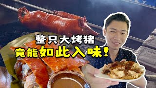 菲律宾传统烤全猪lechon，连吃三家！外脆里嫩，鲜香入味