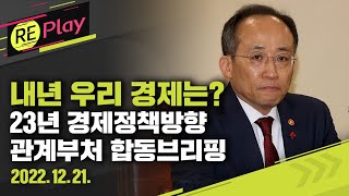 [풀영상] 내년 우리나라 경제 정책 방향은? 관계부처 합동브리핑/2022년 12월 21일(수)/KBS