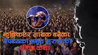 झुक्किएर गायक बनेका नेपथ्यका अमृत गुरुङको जीवन कथा//LIFE STORY OF AMRIT GURUNG