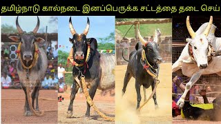 Ban Bovine breeding act 2019 in தமிழ்நாடு கால்நடை இனப்பெருக்க சட்டத்தை தடை செய்