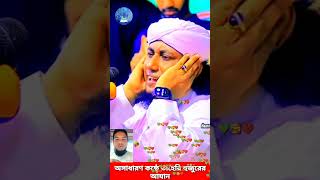 তাহেরী হুজুরের কন্ঠে আযান মাশাল্লাহ অসাধারণ ভালো লেগেছে আমার কাছে #shorts #viral #ameen