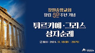 [창원중앙교회] 2024년 창립 50주년 기념 성지순례 리뷰영상