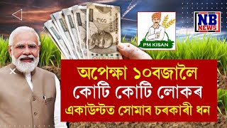 আজি সোমবাৰ। মাত্ৰ কেইটামান ক্ষণৰ পিছতে দেশৰ কোটি কোটি জনতাৰ একাউন্টত সোমাব চৰকাৰী ধন