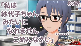 【ミリシタ】アイドルの向こう側へ【忙しい人向け】