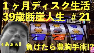 設定①でも機械割はやっぱり１０３％！？ビタ押し精度９４％でいざ勝負！負けたら…悪魔的罰ゲーム！？人生詰んだ３９歳が挑む１ヶ月ディスクアップ生活 #２１