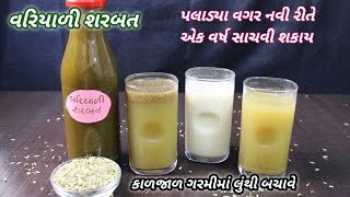 ઉનાળામાં ગરમીથી અને લુંથી બચવા માટે તન મનને ઠંડક આપે અને 1 વર્ષ ખરાબ ન થાય તેવું વરિયાળીનું શરબત |