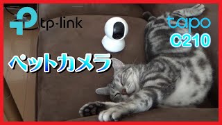 【防犯】TP-LINK Tapo C210 ペットカメラ ネットワークカメラ 防犯カメラ【セキュリティー】