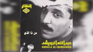 عبدالله الرويشد - من ذا الذي Abdullah Al Ruwaished