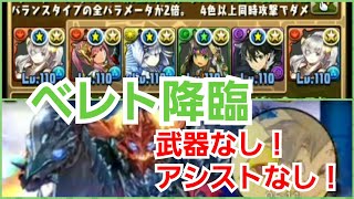 パズドラ❗ベレト降臨！[落ちコンなし]壊滅級🌸バレンタインイデアル🌸(武器なし)