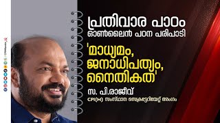 മാധ്യമം, ജനാധിപത്യം, നൈതികത  | പ്രതിവാര പാഠം ഓൺലൈൻ പഠനക്ലാസ്സ്  | പി രാജീവ്  | CPIM Kerala