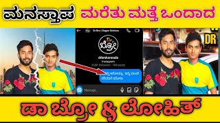 ಜಗಳ ಮರೆತು ಮತ್ತೆ ಒಂದಾದ  dr bro ಮತ್ತು lohith kannada traveller | ಮೆಸೇಜ್ ನಲ್ಲಿ ಏನಿದೆ ನೋಡಿ #drbro