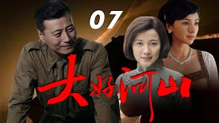 任程偉、何琳、顏丙燕主演的年代抗戰電視劇《大好河山》EP07：以日寇入侵東北為背景，講述了松嫩平原韓氏家族從民國到日偽統治結束20年間榮辱興衰的故事