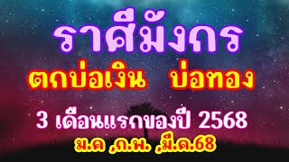 ราศีมังกร // ทำนายดวง 3 เดือนแรก // มกราคม กุมภาพันธ์ มีนาคม 2568