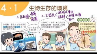 110學年國一下生物:4-1生物生存的環境(課本導讀)