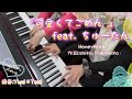 【ピアノ連弾】可愛くてごめん feat. ちゅーたん honeyworks