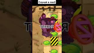 Случай в пвз2#мем#пвз2#pvz2#газон#мемы#гаргантюа#гипногриб#зомби