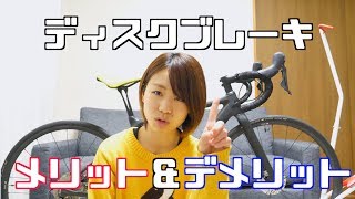 ディスクブレーキのメリットとデメリット【ロードバイク】