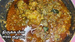 சுவையான திருக்கை மீன் ஈரல் குழம்பு ll sea food recipe ll fish gravy @sarpathkids8955