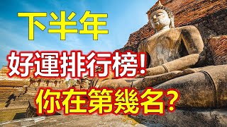 十二生肖，2024生肖運勢（生肖）2023下半年好運排行榜！你在第幾名？下半年，對十二生肖而言，運勢又會有新轉變。那麼，十二生肖在兔年有哪些具體的表現呢？2023下半年十二生肖的運程榜單！