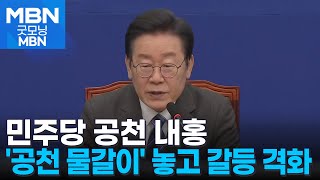 물갈이 본격화한 민주…친명 vs 비명·원내 vs 원외 갈등 다각화 [굿모닝 MBN]