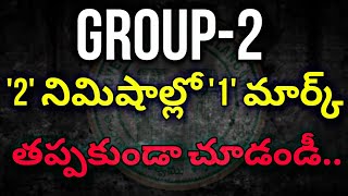 ఈ 2 నిమిషాల వీడియో చూస్తే 1 మార్క్ పక్కా || తప్పకుండా వీడియో చూసి ఎగ్జామ్ కి వెళ్ళండి..