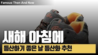 새해에 산에 올라가 맑은 공기 마시기 좋은 등산화 추천