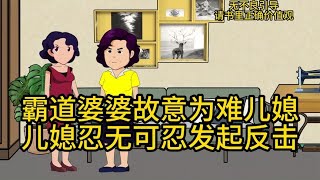 霸道婆婆故意为难儿媳妇，儿媳忍无可忍霸气反击