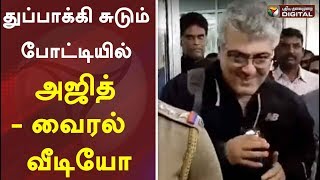 கோவையில் துப்பாக்கி சுடும் போட்டியில் அஜித் - வைரல் வீடியோ | Ajith Kumar | Coimbatore