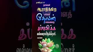 தானியேல் 3:17_ #GOOD NEWS _ #இன்றைய நற்செய்தி #NELSON S PUDUKOTTAI #nelson #tamil #good #இன்றைய