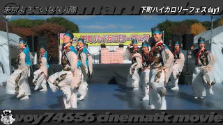 【cine】東京よさこい なな丸隊｜第二部／下町ハイカロリーフェス｜day1