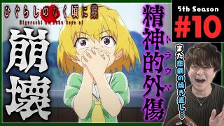 ひぐらしのなく頃に 業 10話 同時視聴 アニメリアクション Higurashi no naku koro ni Gou Episode 10 Anime Reaction (2020)