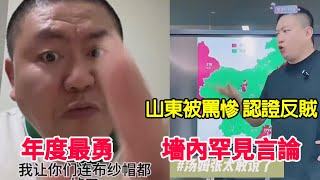 年度最勇敢的網紅！山東被罵慘！官方認證反賊！已老實！哈哈哈！