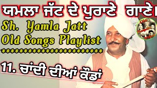 Yamla jatt songs | Punjabi Folk Songs| Punjabi Old Songs | old Punjabi folk Songs 2024 | Old is gold
