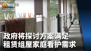 政府将探讨方案满足租赁组屋家庭看护需求