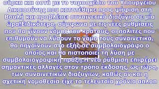 Συναινετικό διαζύγιο-εξπρές σε μία ώρα