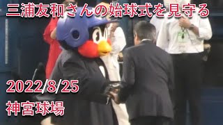 つば九郎、三浦友和さんの始球式を見守る 2022/8/25