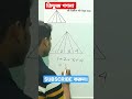 ত্রিভুজ গণনা। counting triangle shorts short shortsvideo shortsyoutube viral trending