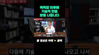 폭락장 이후에 기술적 반등 분명 나옵니다