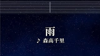 練習用カラオケ♬ 雨 - 森高千里 【ガイドメロディ付】 インスト, BGM, 歌詞